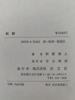 絞殺　同時代叢書