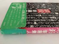 絞殺　同時代叢書