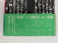 絞殺　同時代叢書