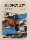 黒澤明の世界