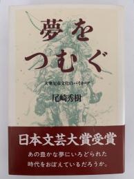 夢をつむぐ　大衆児童文化のパイオニア