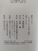 夢をつむぐ　大衆児童文化のパイオニア
