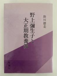 野上彌生子と大正期教養派