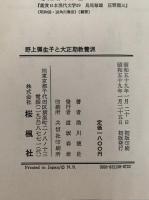野上彌生子と大正期教養派