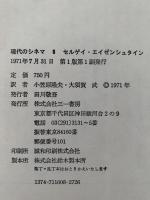 エイゼンシュタイン　現代のシネマ８