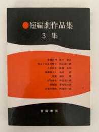 短編劇作品集　3集　