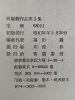 短編劇作品集　3集　