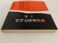 短編劇作品集　3集　