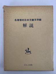名著複刻日本児童文学館　第一集　解説書