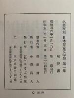 名著複刻日本児童文学館　第一集　解説書