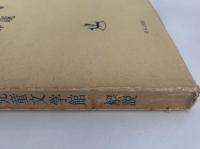 名著複刻日本児童文学館　第一集　解説書
