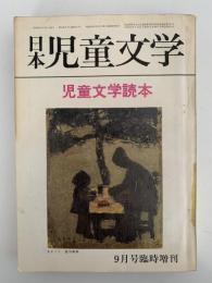 児童文学読本　日本児童文学臨時増刊号
