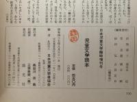 児童文学読本　日本児童文学臨時増刊号