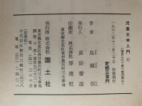 児童文学入門　世界名作の子どもたち