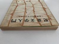 児童文学入門　世界名作の子どもたち