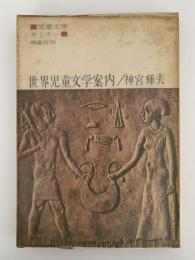 世界児童文学案内　児童文学セミナー