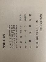 世界児童文学案内　児童文学セミナー