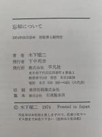 忘却について　平凡社選書37