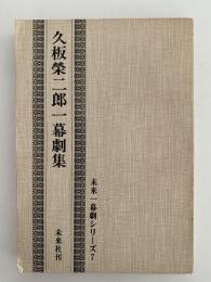 久板栄二郎一幕劇集　未来一幕劇シリーズ7