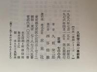 久板栄二郎一幕劇集　未来一幕劇シリーズ7