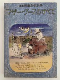 マザー・グースのすべて　日本児童文学別冊