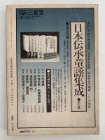 マザー・グースのすべて　日本児童文学別冊