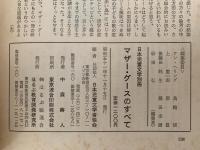マザー・グースのすべて　日本児童文学別冊