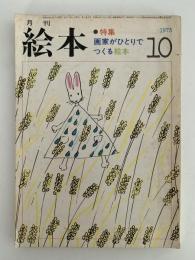 月刊　絵本　1973年10月号　特集：画家がひとりでつくる絵本
