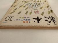 月刊　絵本　1973年10月号　特集：画家がひとりでつくる絵本