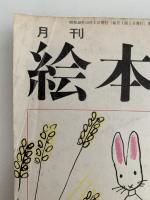 月刊　絵本　1973年10月号　特集：画家がひとりでつくる絵本