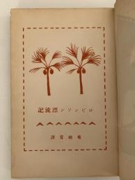 ロビンソン漂流記　小学生全集第七十二巻
