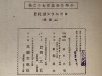 ロビンソン漂流記　小学生全集第七十二巻