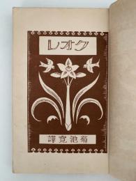 クオレ　小学生全集第五十三巻