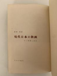 現代日本の映画　その思想と風俗