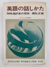 英語の話しかた　同時通訳者の提言