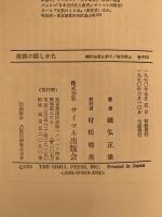 英語の話しかた　同時通訳者の提言