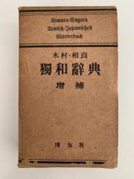 獨和辭典　増補