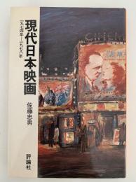 現代日本映画　1974年ー1978年