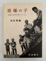 原爆の子　広島の少年少女のうったえ