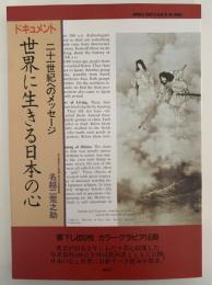 ドキュメント　世界に生きる日本の心　二十一世紀へのメッセージ