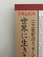 ドキュメント　世界に生きる日本の心　二十一世紀へのメッセージ