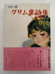 カラー版　グリム童話集