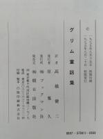カラー版　グリム童話集
