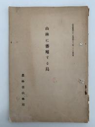 山林に蕃殖する鳥　山林彙報第三十一巻四號三十二巻一・二・三號別冊