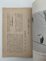 山林に蕃殖する鳥　山林彙報第三十一巻四號三十二巻一・二・三號別冊