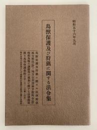 鳥獣保護及び狩猟に関する法令集