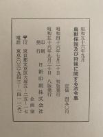 鳥獣保護及び狩猟に関する法令集