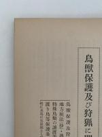 鳥獣保護及び狩猟に関する法令集