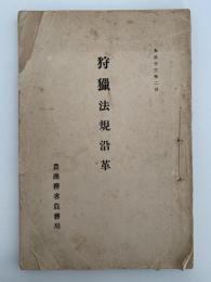 狩猟法規沿革　