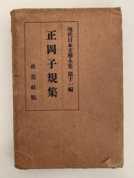 正岡子規集　現代日本文学全集　第十一編